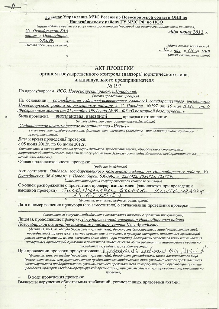Акт проверки №197 от 6.06.2012 - СНТ Иней-1